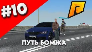 ПУТЬ БОМЖА #10 КУПИЛ МЕЧТУ М5Ф90 (RADMIR RP) 