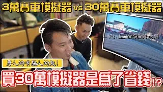 男人的嘴騙人的鬼，花了30萬買賽車模擬器，還說是為了省錢！？3萬賽車模擬器vs30萬賽車模擬器！