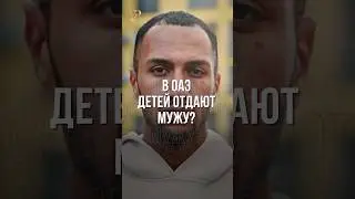 В ОАЭ ДЕТЕЙ ОТДАЮТ МУЖУ?
