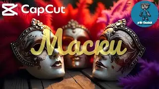 CapCut для ПК. Маски. Как пользоваться масками с помощью ИИ и без? Все о масках от А до Я.  