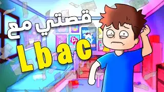 قصة سيونص ماط مدرح مع الباك