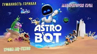 🎮Astro Bot🎮 Туманность Горилла: Тропа ац-техов на 99% Лаборатория гача #astrobot #ps5 #playstation5