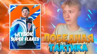 ПОБЕДНАЯ ТАКТИКА НА ТУРНИРЕ FLAKES POWER В ФОРТНАЙТ!