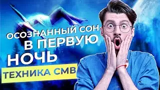 КАК ВЫЙТИ В ОСОЗНАННЫЙ СОН В ПЕРВУЮ НОЧЬ? Секретная техника СМВ.