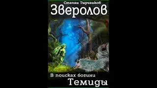 Аудиокнига "Зверолов 2 В поисках богини Темиды - Степан Тырченков"