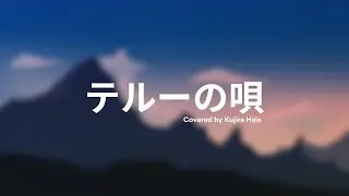 【Cover】テルーの唄 (Teru no Uta)