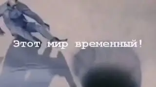 Во что ты влюблён В этот мир .?