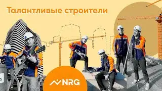CASE NRG UZBEKISTAN: ТАЛАНТЛИВЫЕ СТРОИТЕЛИ