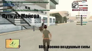 МО | Путь до Майора | Рядовой - Ст. Сержант | Abs - Rp1