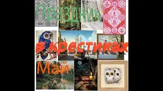 Праздники в крестиках. Май. Часть 2. с 5-10 мая