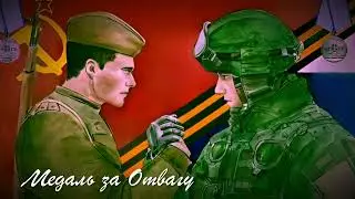 Медаль за Отвагу. Квант бесконечности@Кедр
