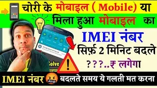 🚨 सिर्फ़ 2 मिनिट में IMEI नंबर बदलना सीखो 👉how to change imei number on android in hindi 2023