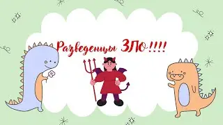 РАЗВЕДЕНЦЫ-ЗЛО!!! История Французского бульдога ЛЮТИКА!