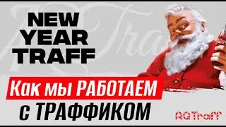 Как мы работаем c трафиком в Новый год | AQTRAFF