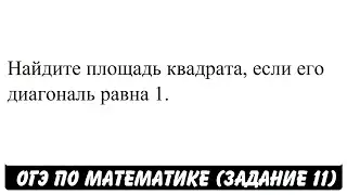 Найдите площадь квадрата, если его диагональ равна 1. | ОГЭ 2017 | ЗАДАНИЕ 11 | ШКОЛА ПИФАГОРА