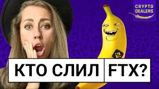 Кто слил FTX? И причем тут Иран и банан?