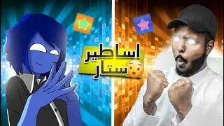 الدوري الاول من بطولة الاديتورز 🤯 ( #اساطير_ستار )