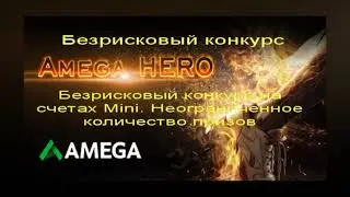 Безрисковый конкурс Amega hero-10$ каждому участнику, 50$ за полученную прибыль, 3000$-первой 10-ке