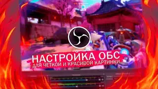Настройка OBS для хорошего качества стрима