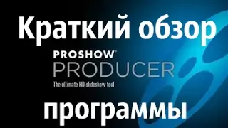 Photodex ProShow Producer. Краткий обзор программы