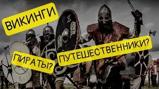 Откуда появились викинги и как они воевали? || История - это интересно
