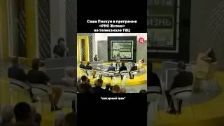 ДО КОНЦА | Саша Пискун в программе «PRO Жизнь» на телеканале ТВЦ