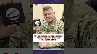 Як Залужний підписував браслети, що зроблені зі сталі Азовсталі. #війна #залужний #азовсталь