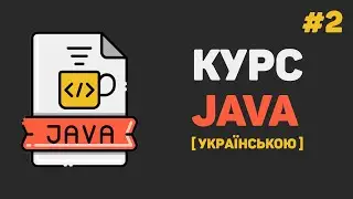 Уроки Java з нуля / #2 –  Встановлення Java JDK та IntelliJ IDEA