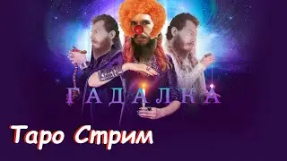 Погадаем на таро? Позолоти ручка, обогати суchку :D