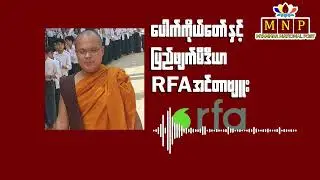 ပေါက်ကိုယ်တော် နှင့် ပြည်ဖျက်မီဒီယာ RFA အင်တာဗျူး