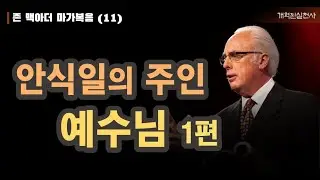 존 맥아더 마가복음 11 - 안식일의 주인 예수님, 1편 (막 2:23-28)