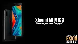 Xiaomi Mi MIX 3 - Замена дисплея (модуля)
