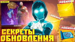 СЕКРЕТЫ И ФИШКИ ОБНОВЛЕНИЯ - ПОЯВЛЕНИЕ ТЕМНОГО МИДАСА! ВОЗВРАЩЕНИЕ КРАТОСА!