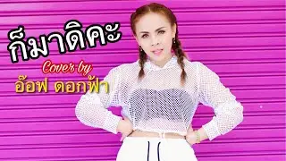 ก็มาดิคะ - ยุ่งยิ่ง กนกนันทน์ Cover by อ๊อฟ ดอกฟ้า