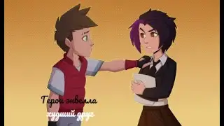 Герои энвелла-худший друг