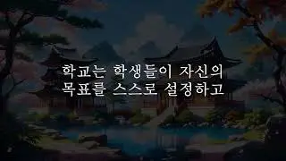 학교는 한 개인이 사회 구성원으로 성장해 Episode 09