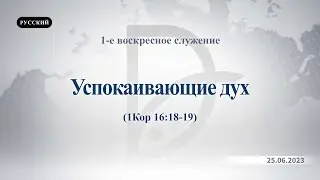 25.06.2023 1-е воскресное служение