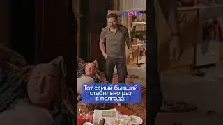 Бывший | «Воронины» по будням в 16:00 на СТС Love