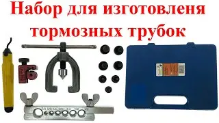 Набор для изготовления тормозных трубок