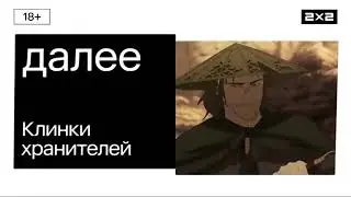 Далее: Клинки хранителей [2x2, 2024]