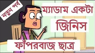 Part-1 Bangla Funny Jokes Cartoon Video | Madam VS Student| New Bangla Funny Video 2018