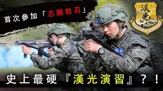 【國軍戰術區24】史上最硬『漢光演習』？！首次參加「志願教召」五日心得分享！！退役軍人的挺身而出【LongFei】R.O.C. armed forces TAOR 24