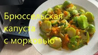 Готовим вкусно БРЮССЕЛЬСКУЮ КАПУСТУ, с морковью и луком в сковороде.