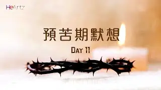 HeArtz節期特寫《預苦期默想Day11》