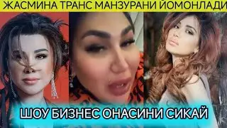ЖАСМИНА ТРАНС МАНЗУРА ХАКИДА АЧЧИК ХАКИКАТДИ АЙТДИ. ШОУ БИЗНЕС ХАКИДА ГАПИРДИ ЮЛДУЗ УСМОНОВА ХАКИДА