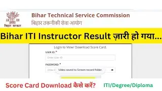 Bihar ITI Instructor Result ज़ारी हो गया l Score Card kaise Download kare? #iti_instructor #btsc
