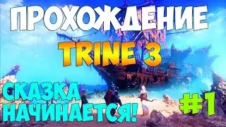 Прохождение Trine 3 #1 - Сказка начинается!