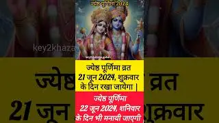 purnima kab hai | जेठ पूर्णिमा कब है purnima kab ki hai | poornima |purnima date 2024 #shorts #june