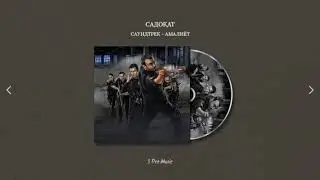 САДОКАТ | АМАЛИЁТ - САУНДТРЕК | S Pro Music