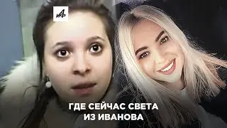 Что стало со Светой из Иванова?